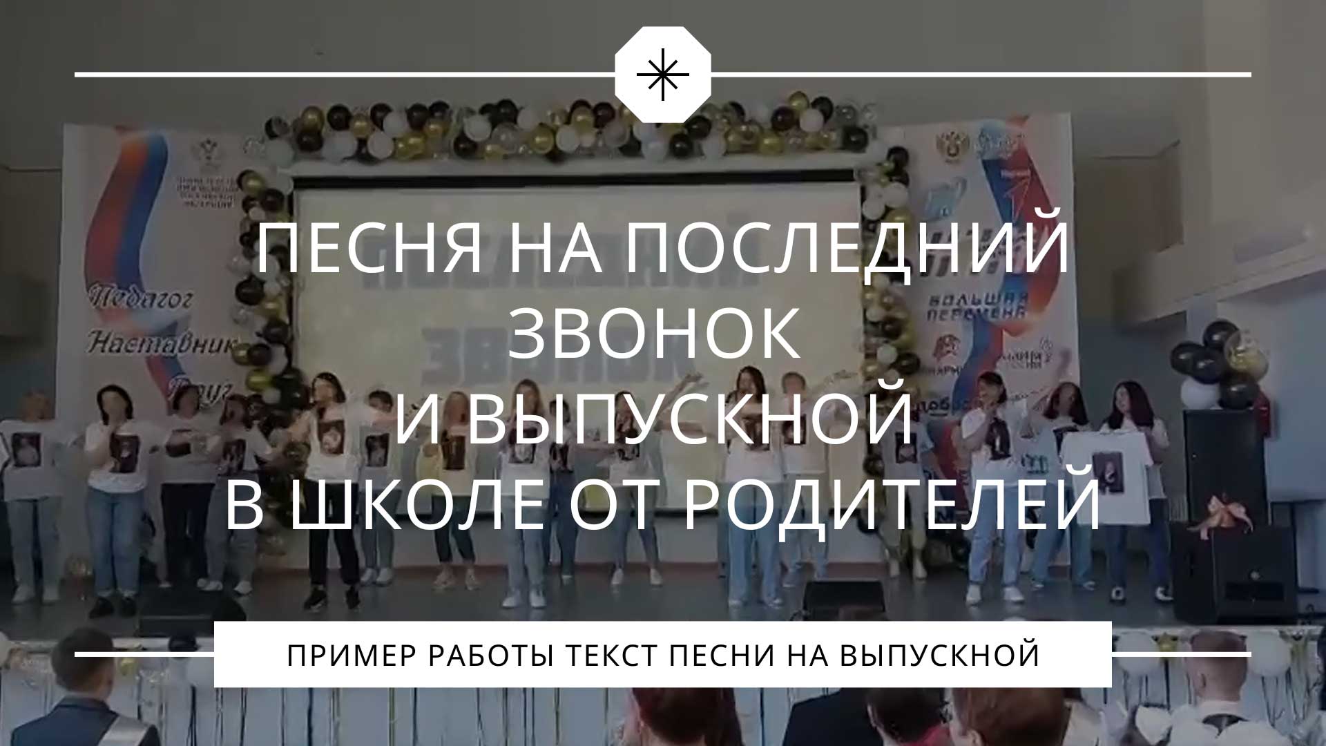 Слушать исполнение песни от родителей на выпускной детей