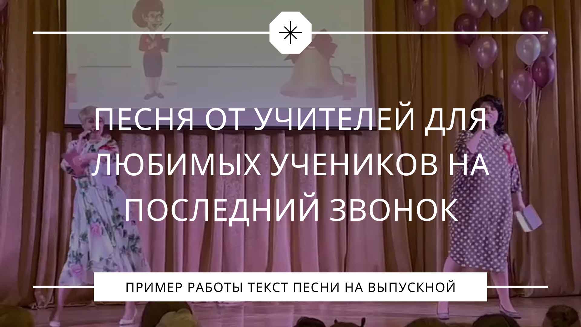 Слушать исполнение песни от учителей на выпускной в начальной школе